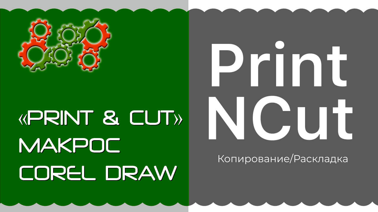 PrintNCut - макрос для печати и резки в CorelDraw